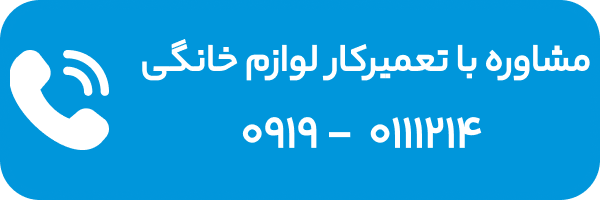 مشاوره با تعمیرکار لوازم خانگی